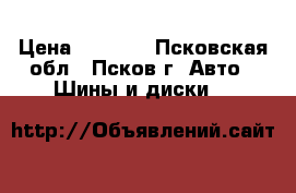 nokian.continental 225-50-17 › Цена ­ 7 500 - Псковская обл., Псков г. Авто » Шины и диски   